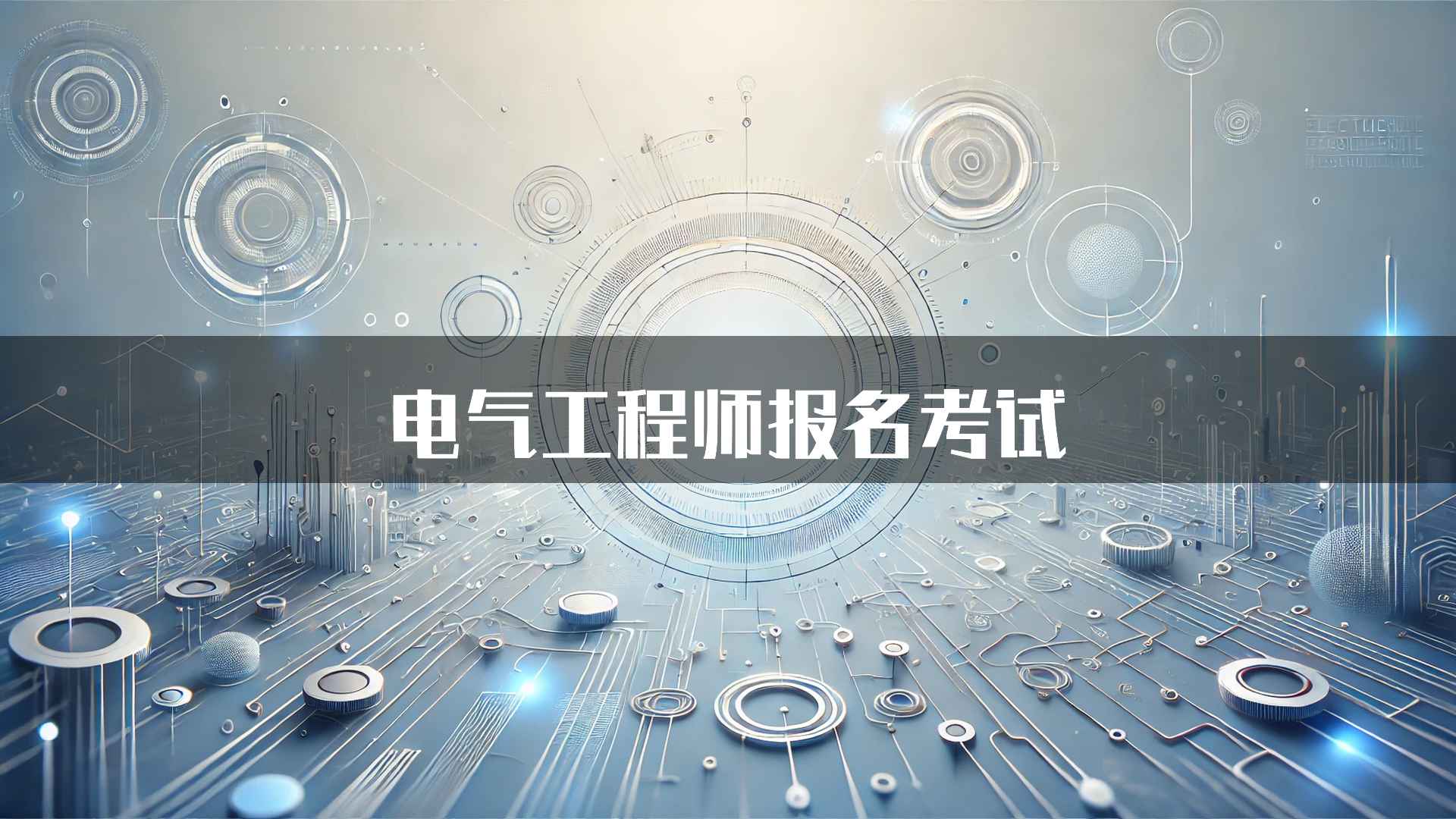 电气工程师报名考试