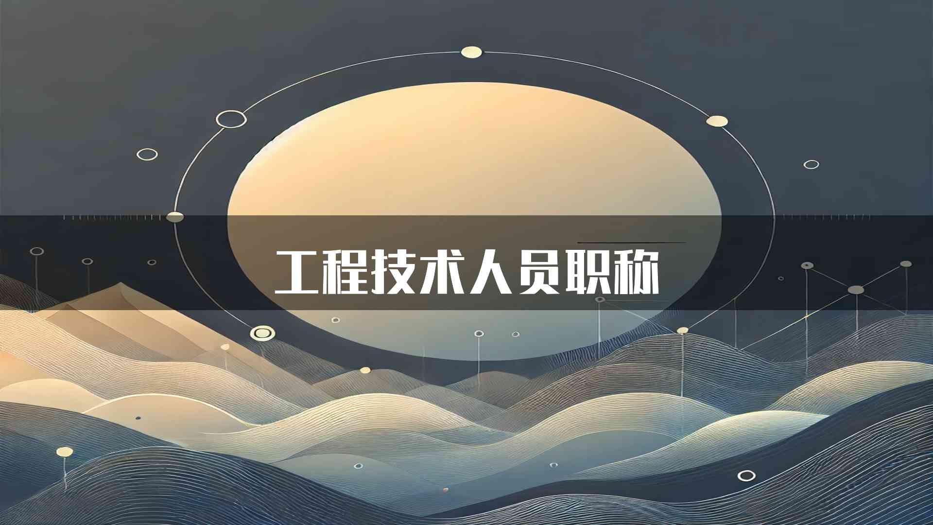 工程技术人员职称