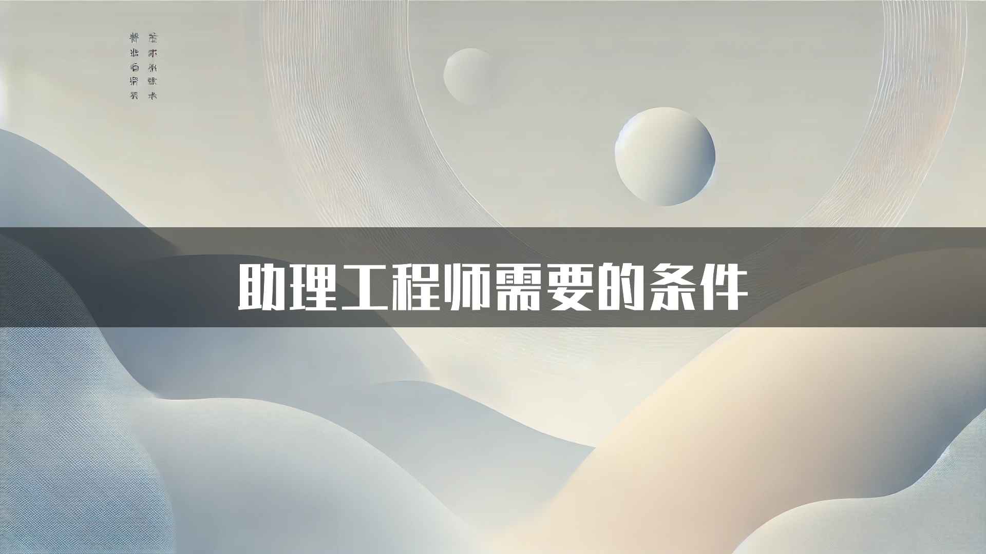 助理工程师需要的条件