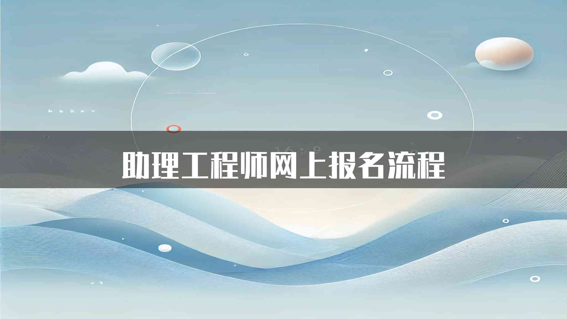 助理工程师网上报名流程