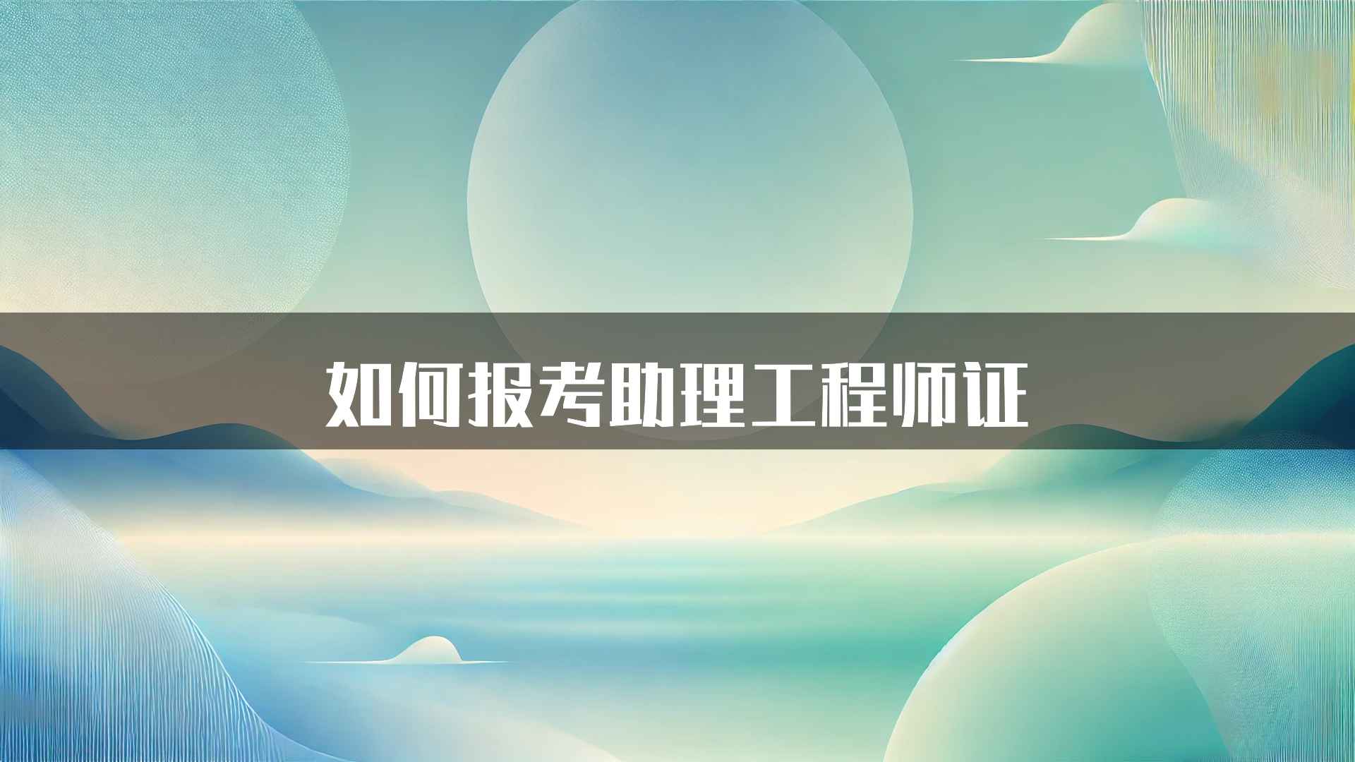 如何报考助理工程师证