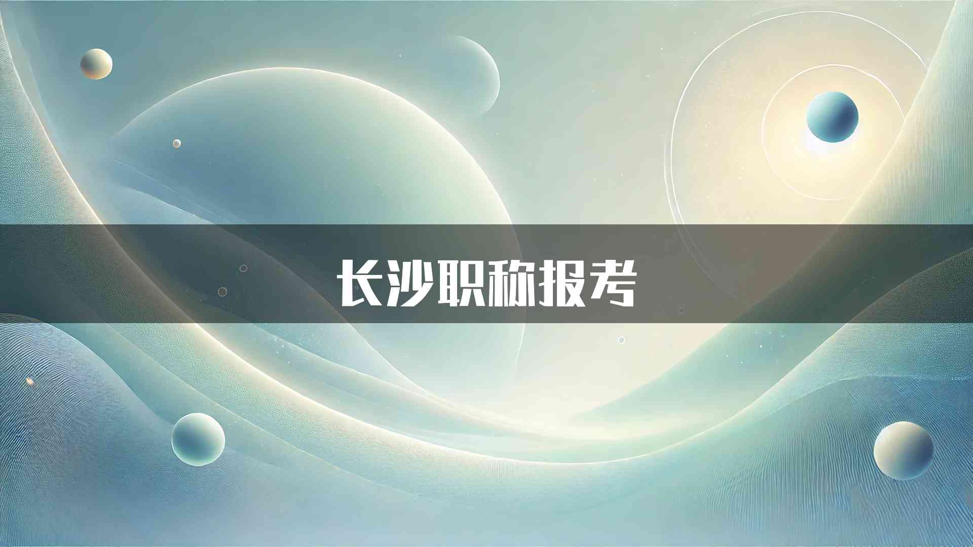 长沙职称报考