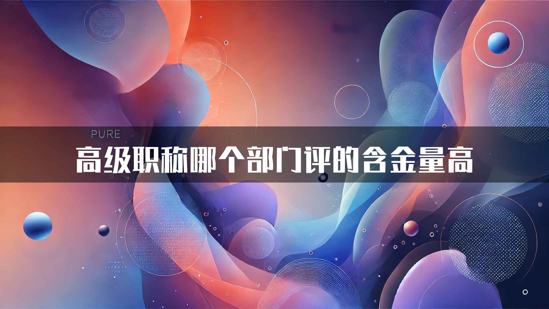 高级职称哪个部门评的含金量高