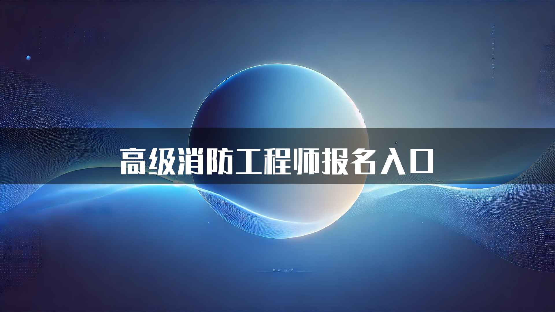 高级消防工程师报名入口