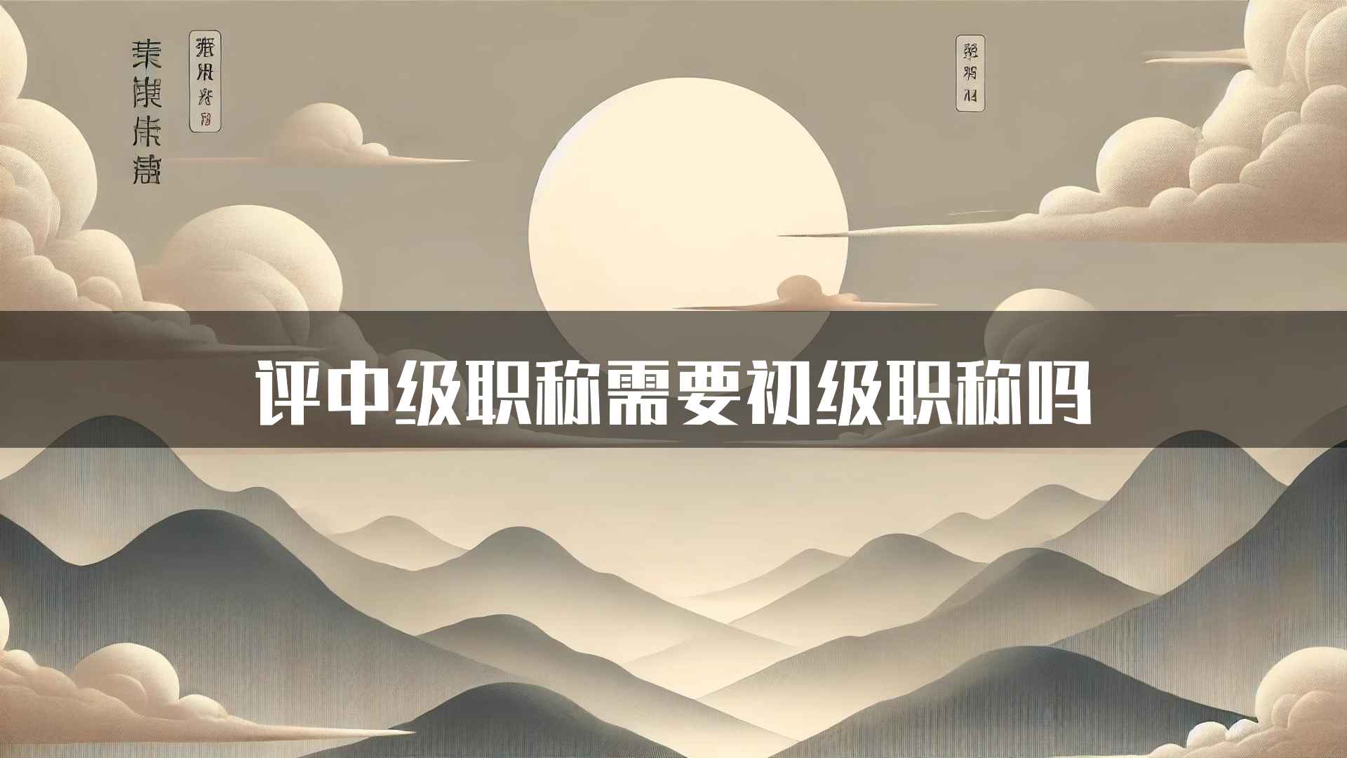 评中级职称需要初级职称吗