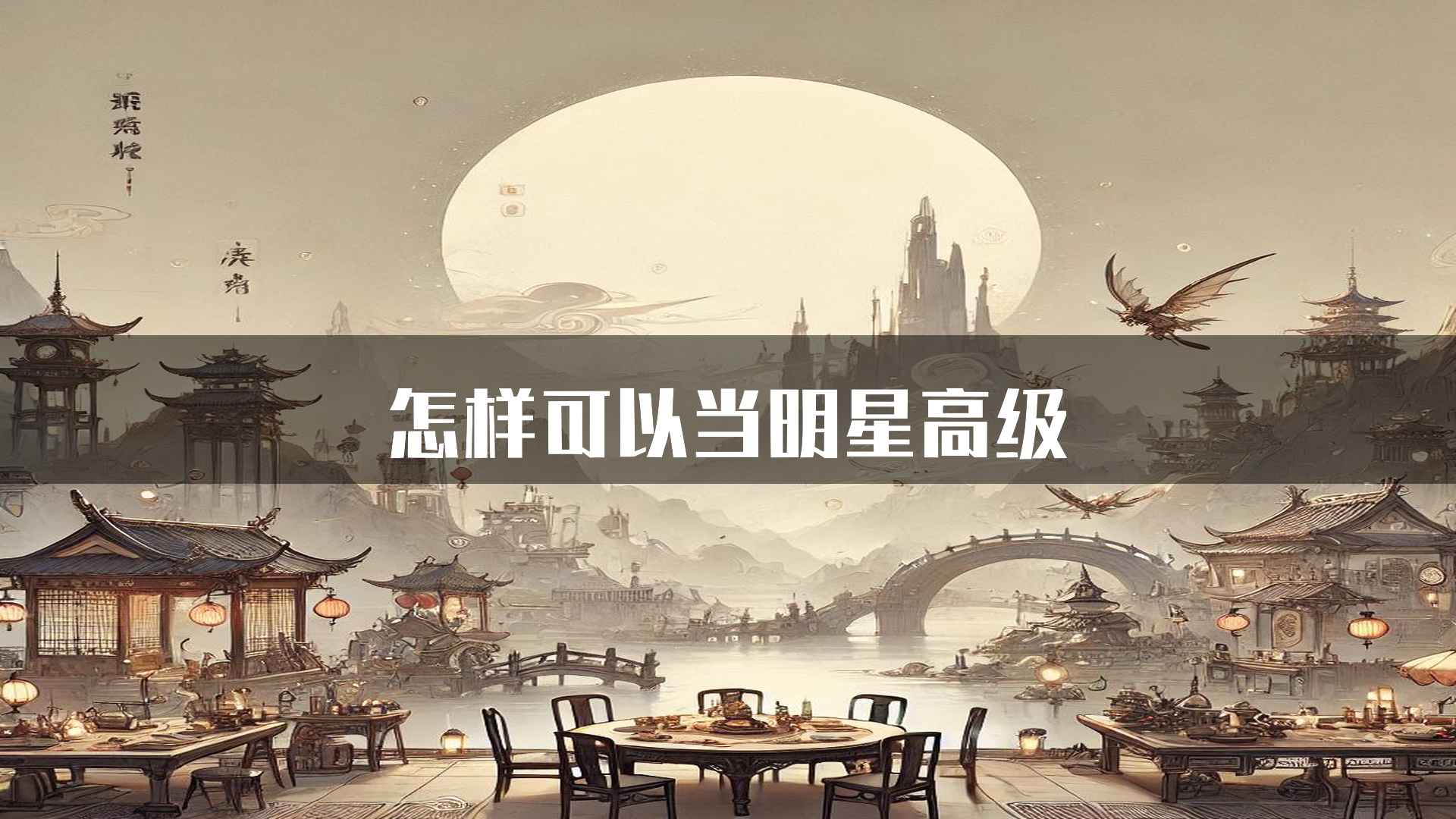 怎样可以当明星高级