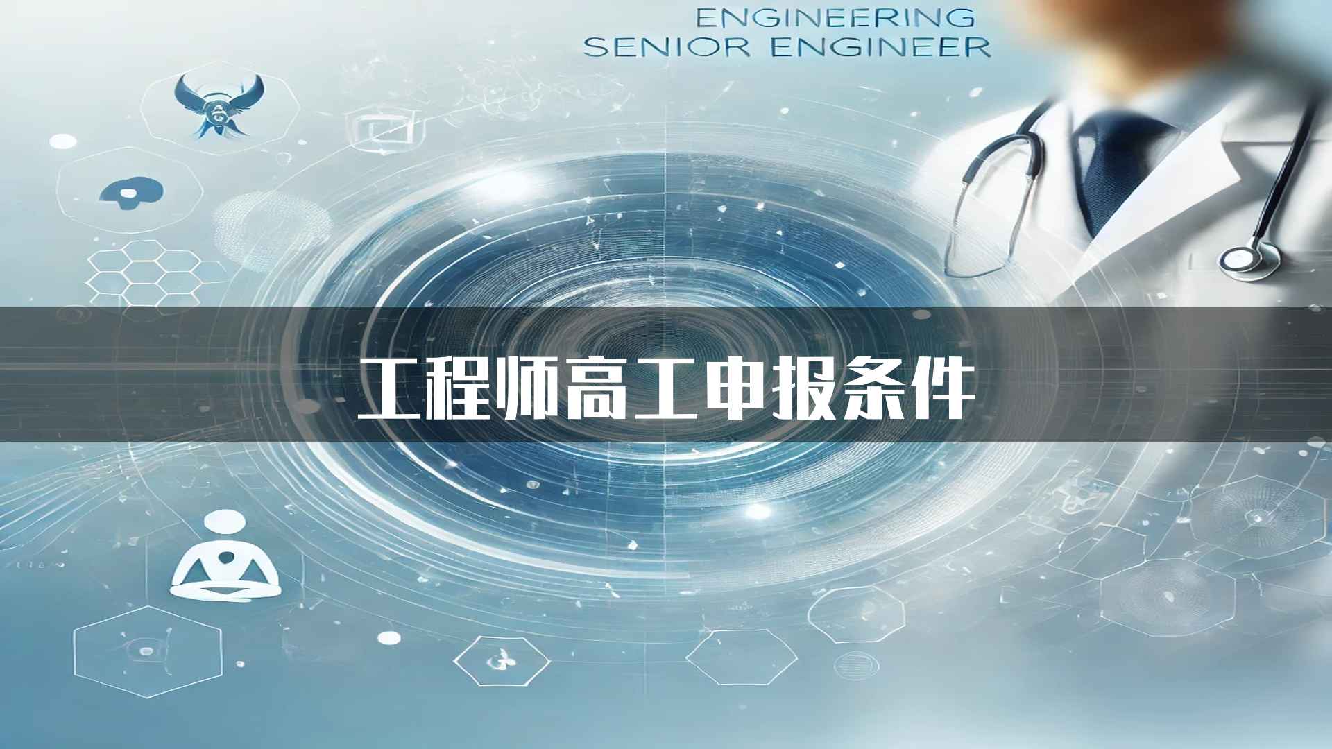 工程师高工申报条件