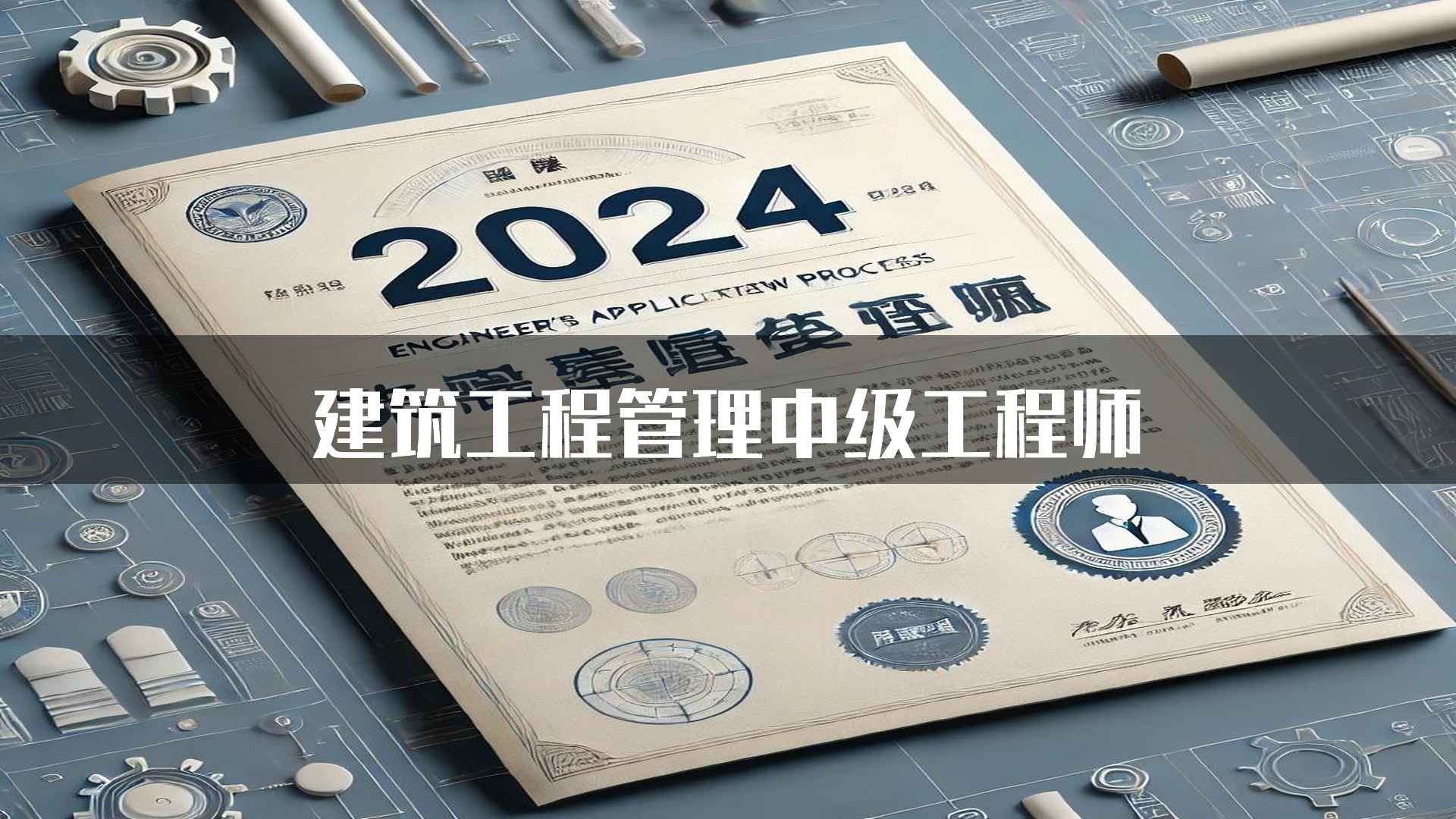 建筑工程管理中级工程师