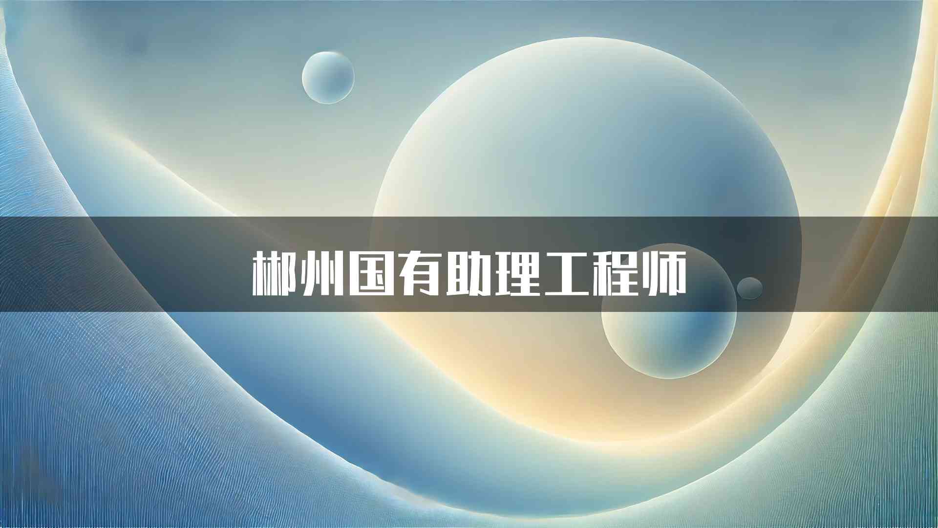 郴州国有助理工程师