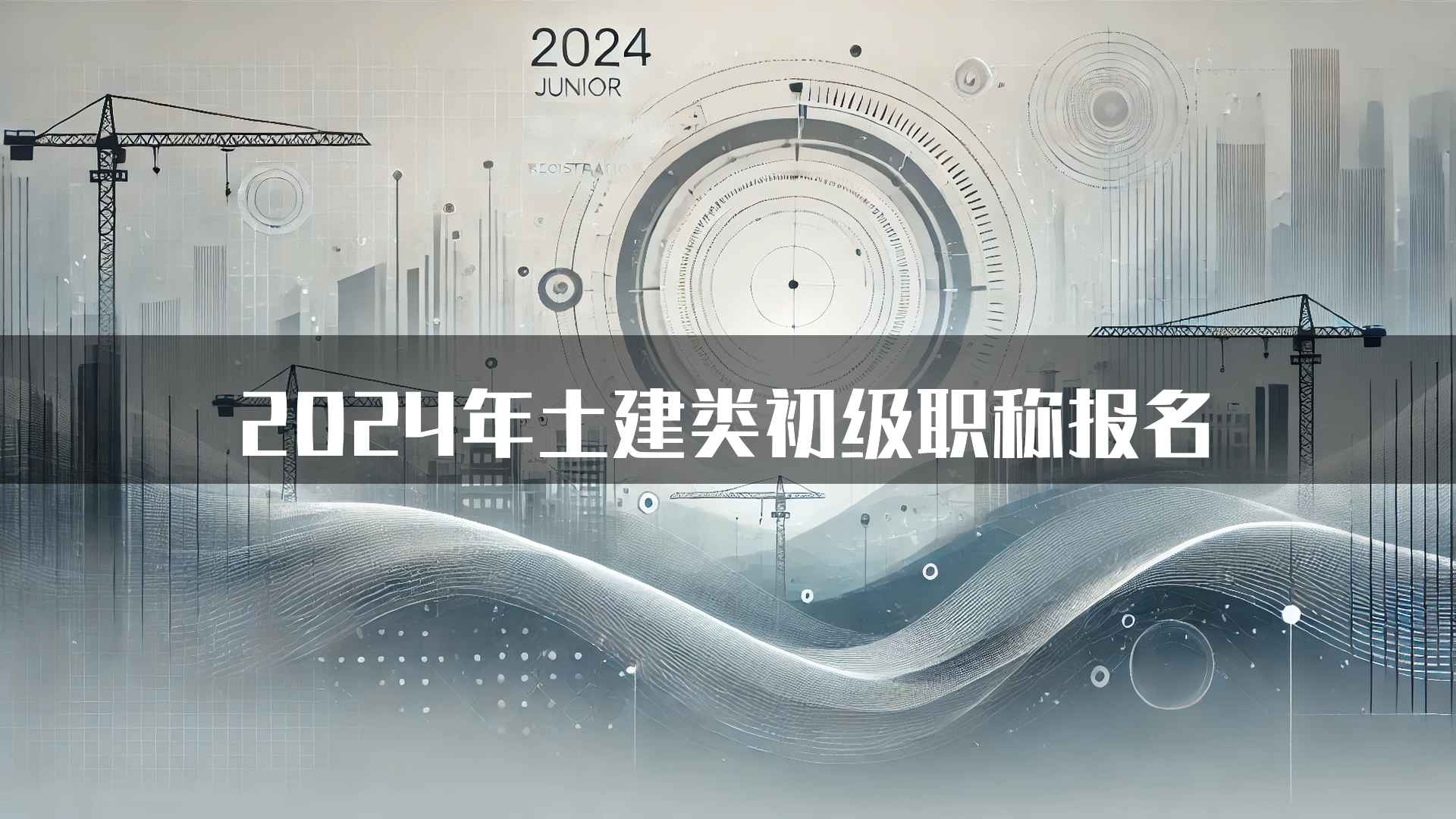 2024年土建类初级职称报名