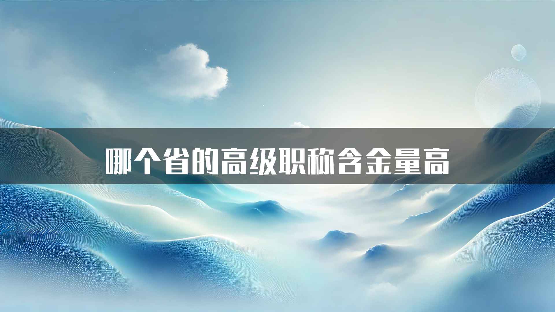 哪个省的高级职称含金量高