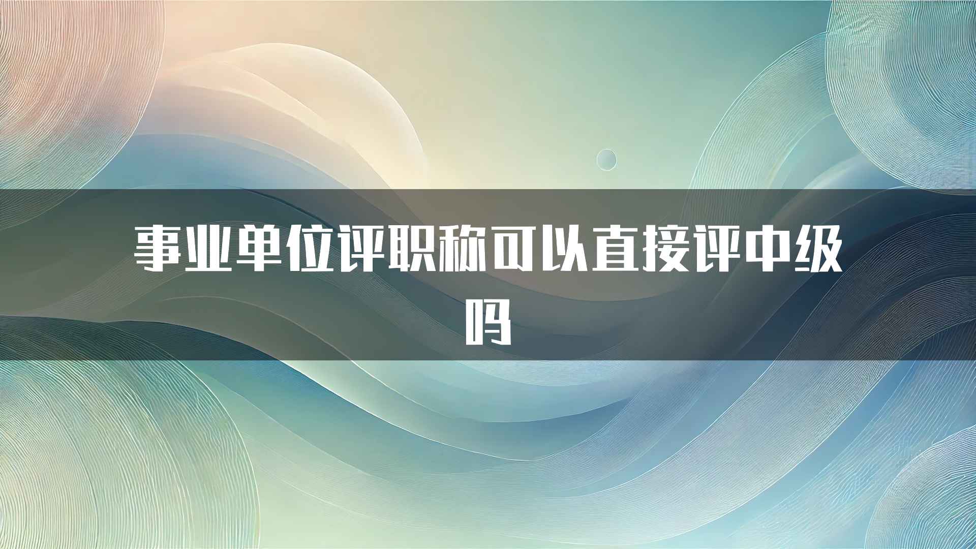 事业单位评职称可以直接评中级吗