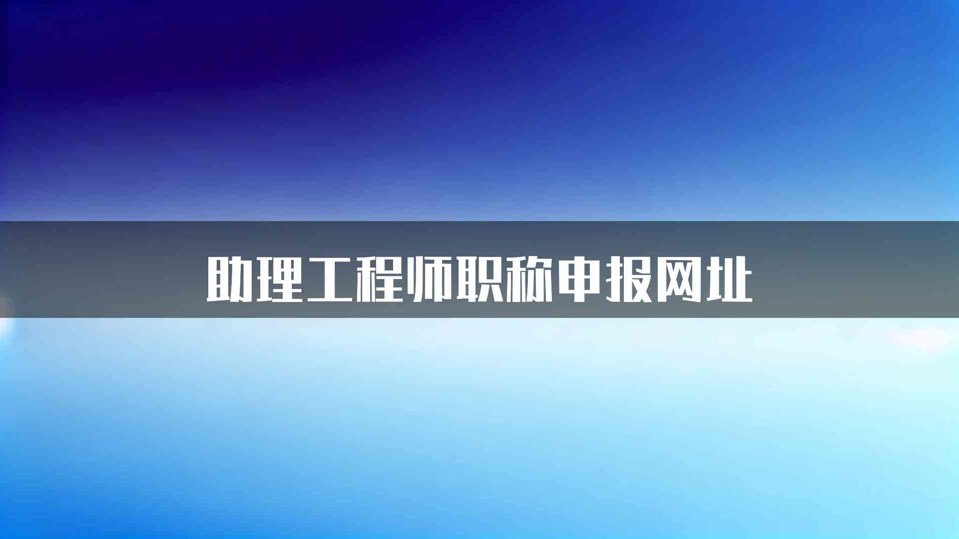 助理工程师职称申报网址