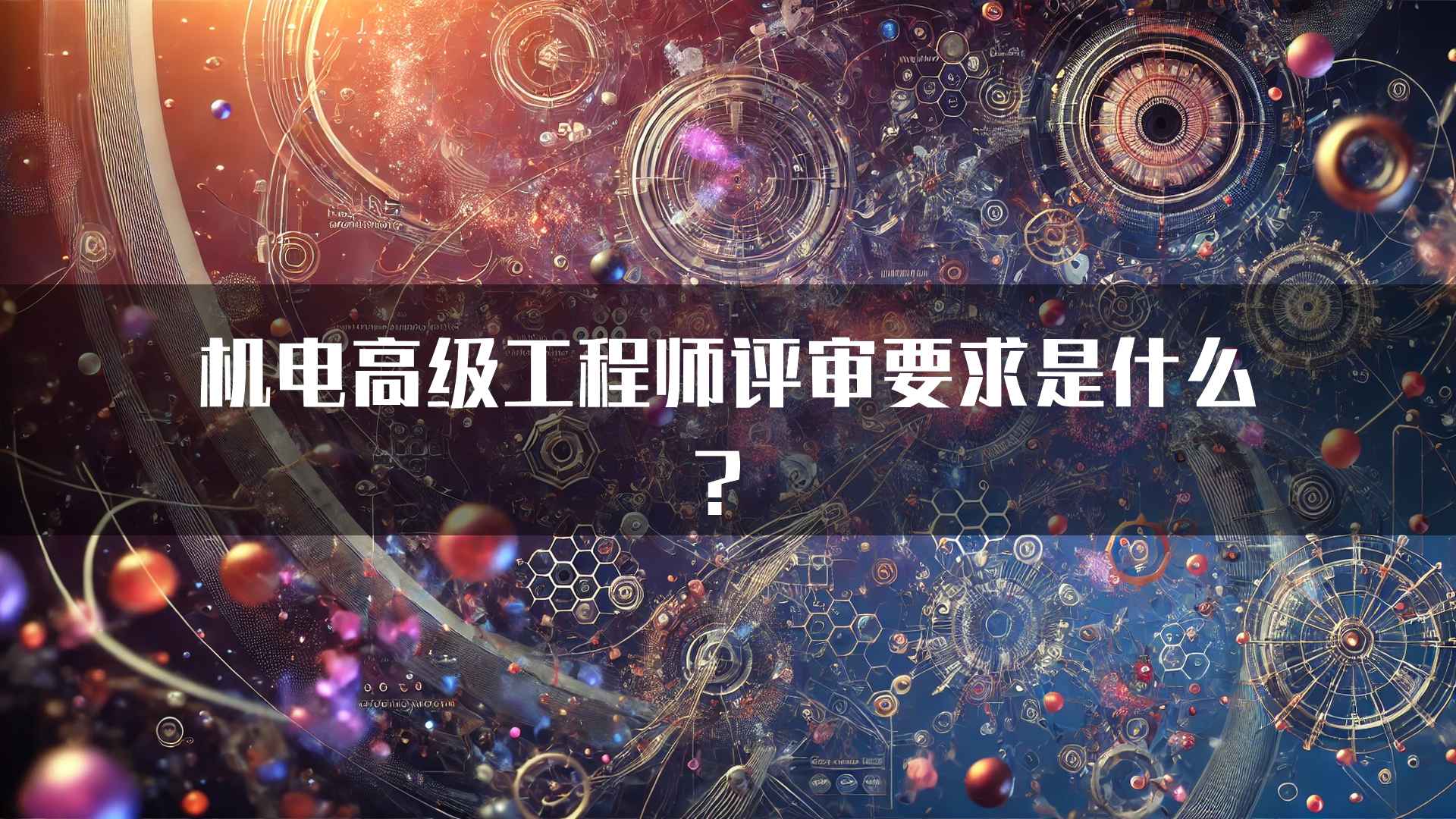 机电高级工程师评审要求是什么？