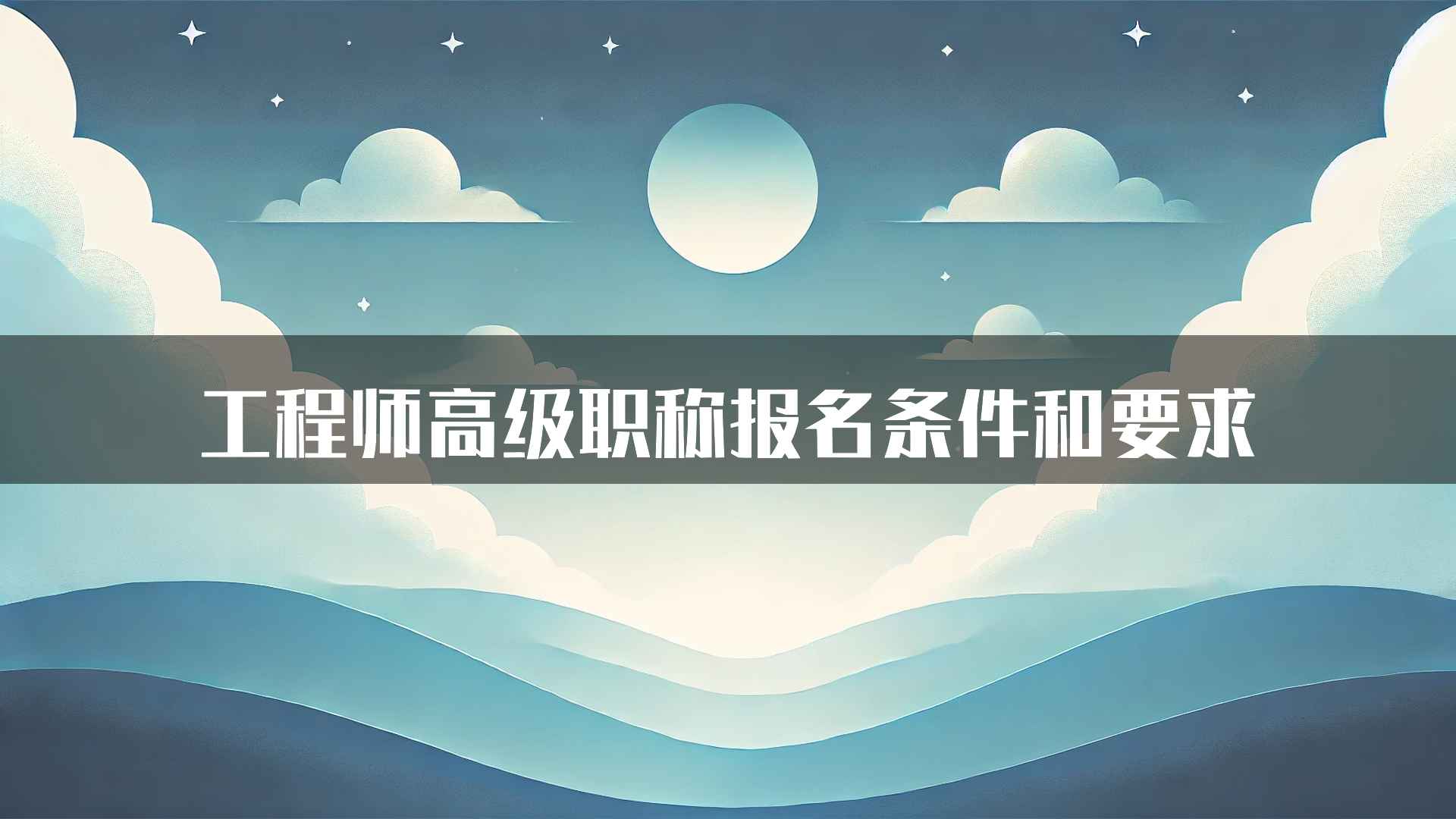 工程师高级职称报名条件和要求