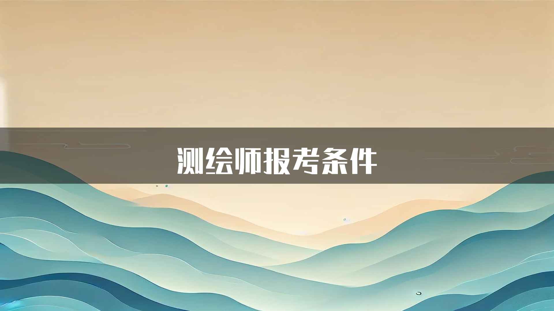 测绘师报考条件