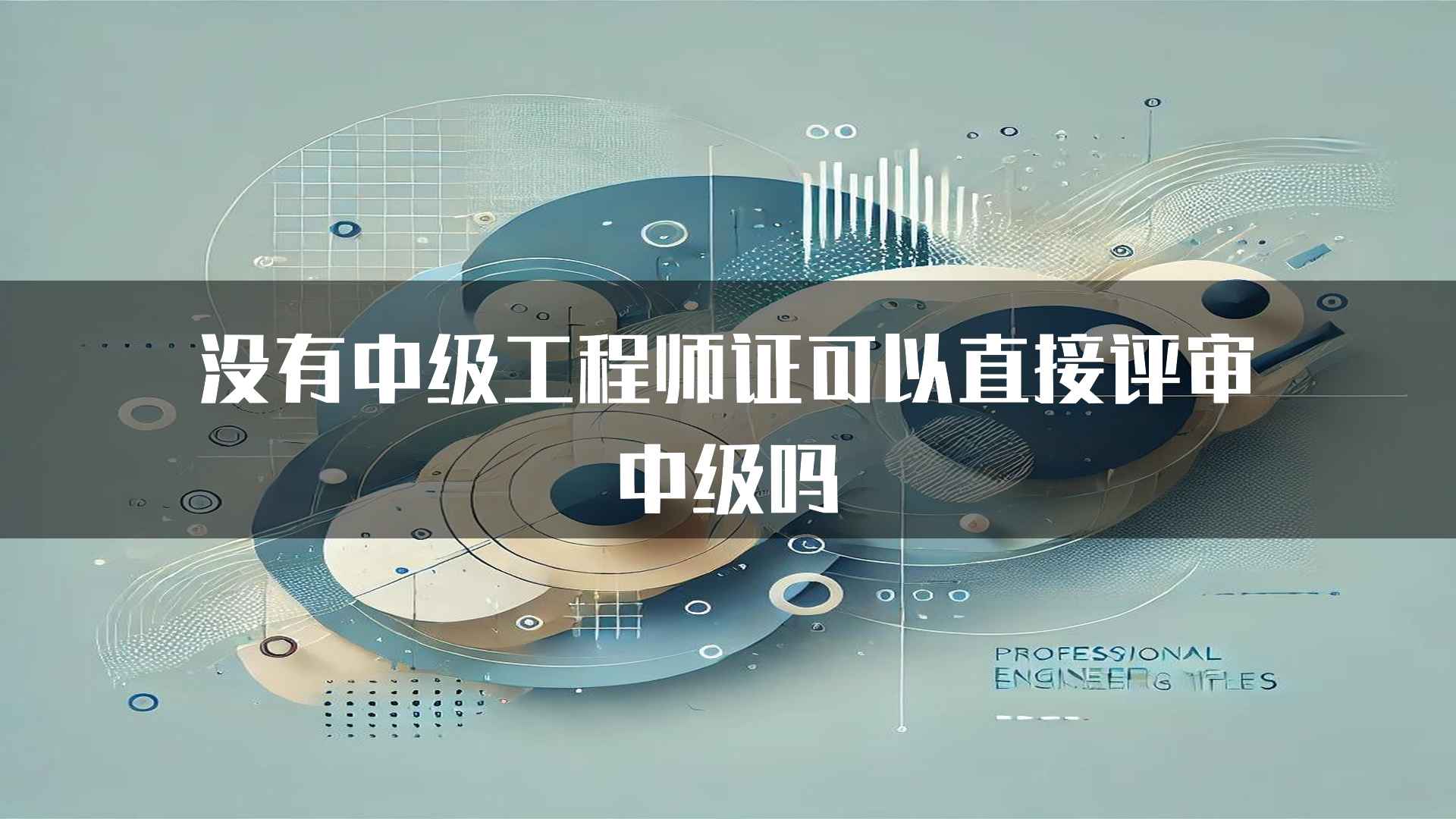 没有中级工程师证可以直接评审中级吗