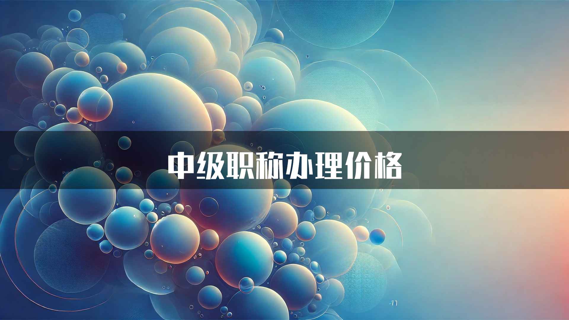 中级职称办理价格