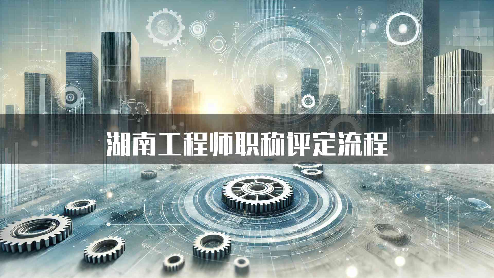 湖南工程师职称评定流程