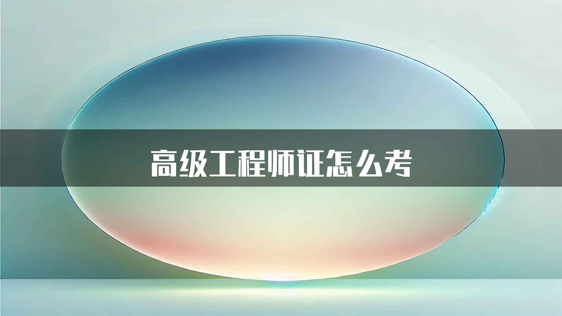 高级工程师证怎么考