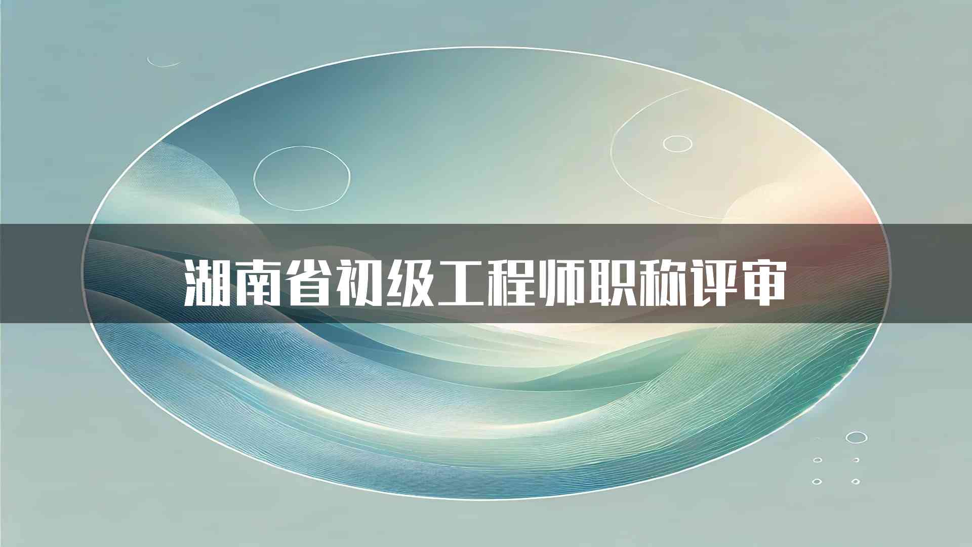 湖南省初级工程师职称评审