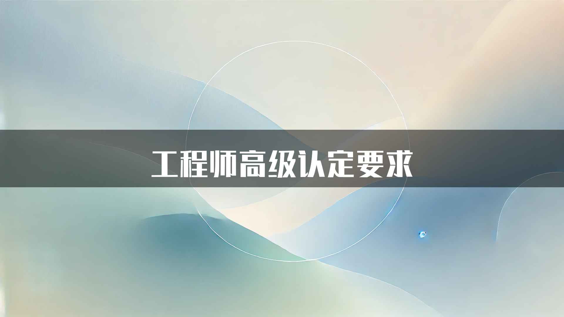 工程师高级认定要求