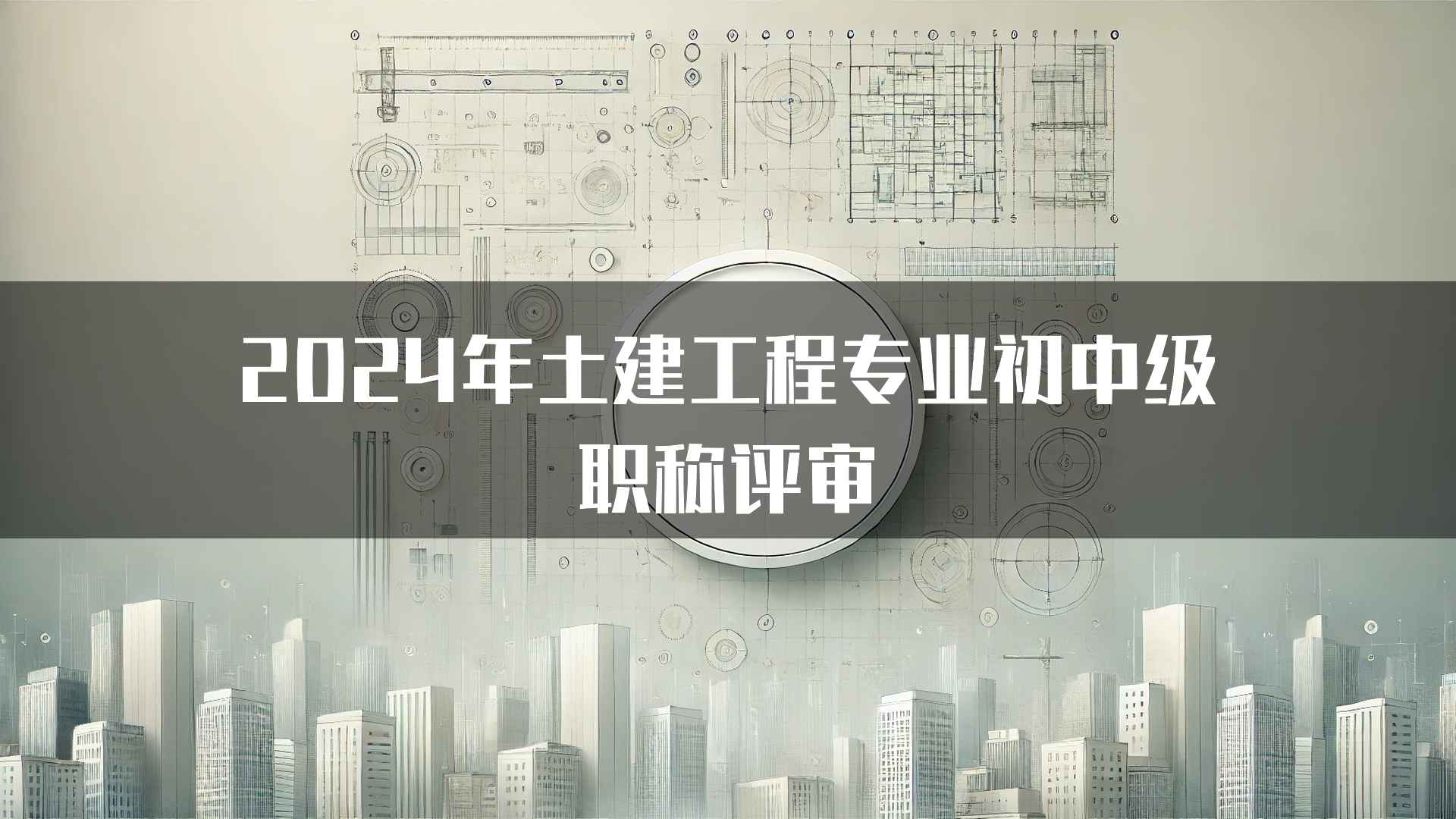 2024年土建工程专业初中级职称评审