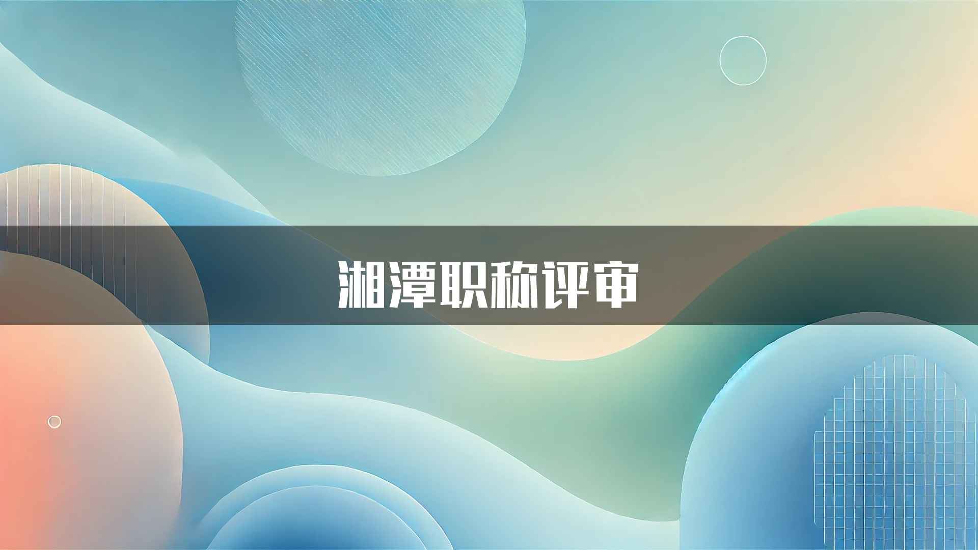 湘潭职称评审