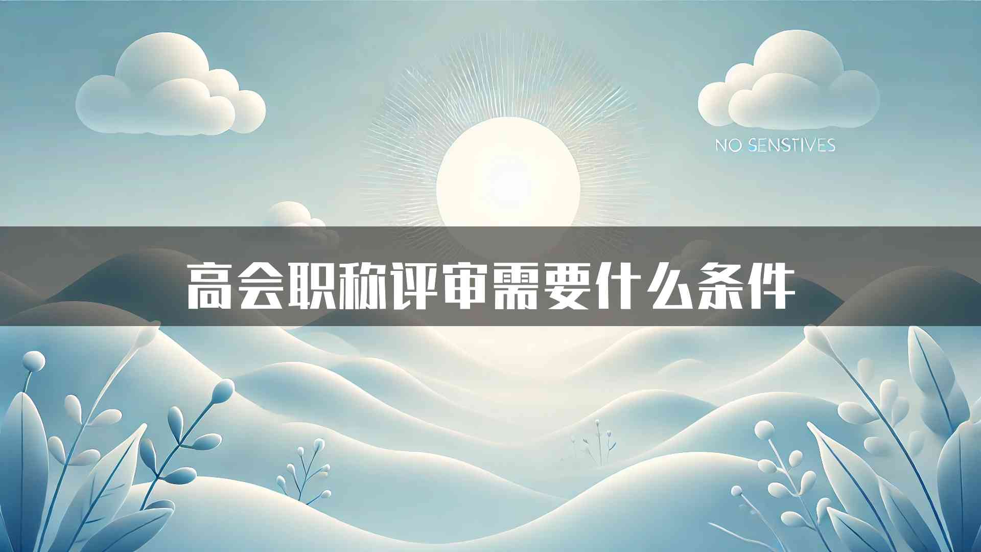 高会职称评审需要什么条件