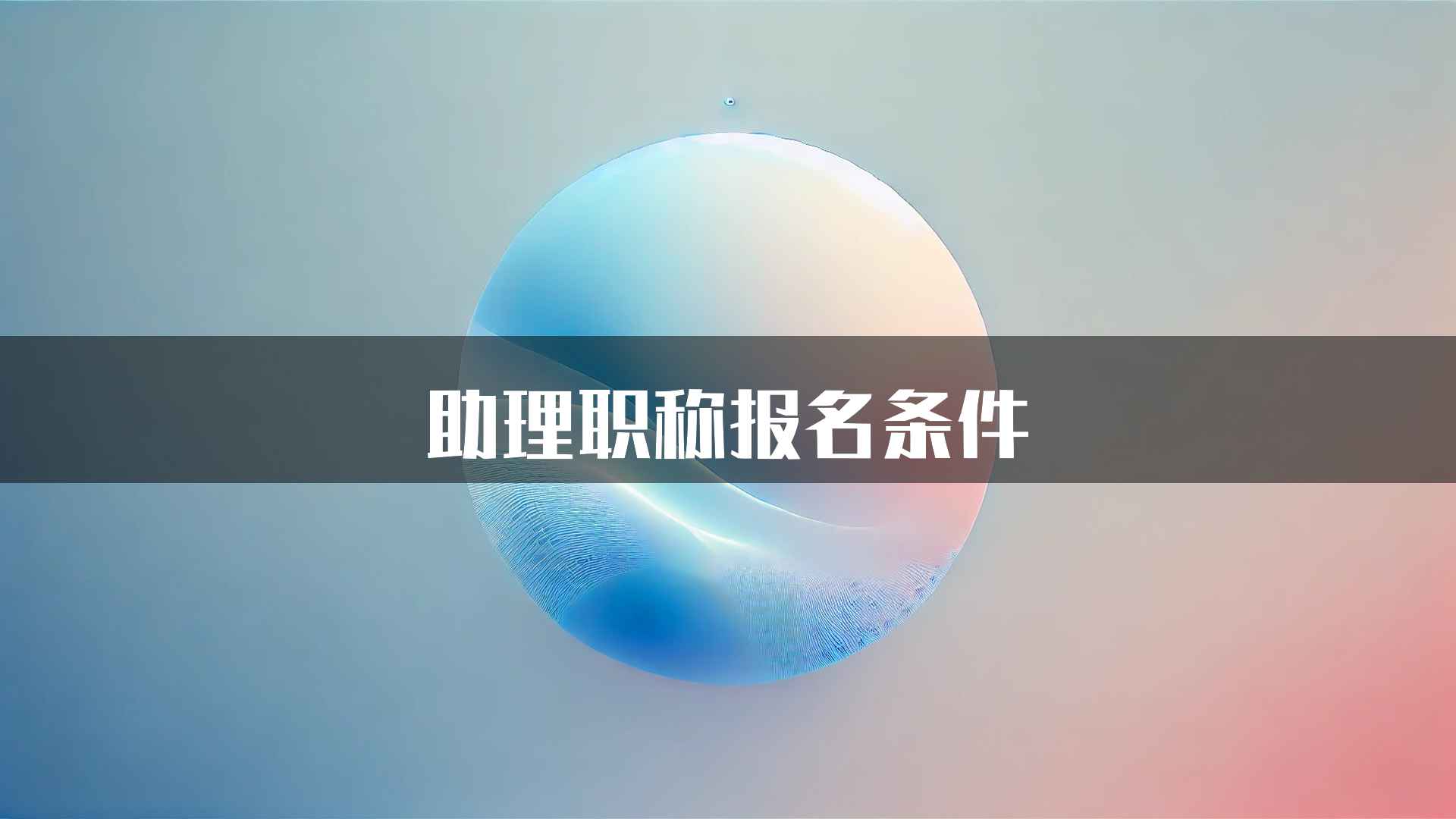 助理职称报名条件