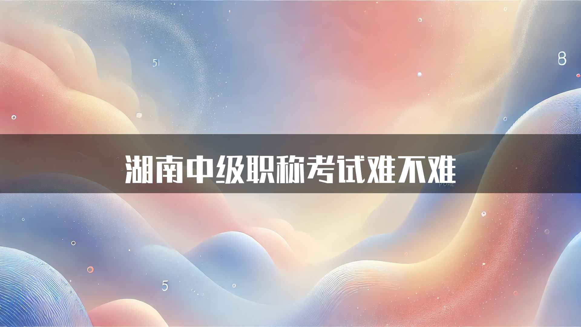 湖南中级职称考试难不难