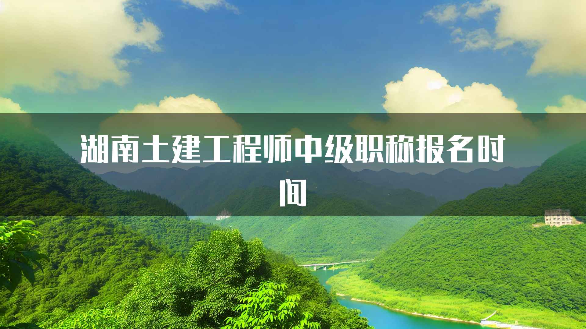 湖南土建工程师中级职称报名时间