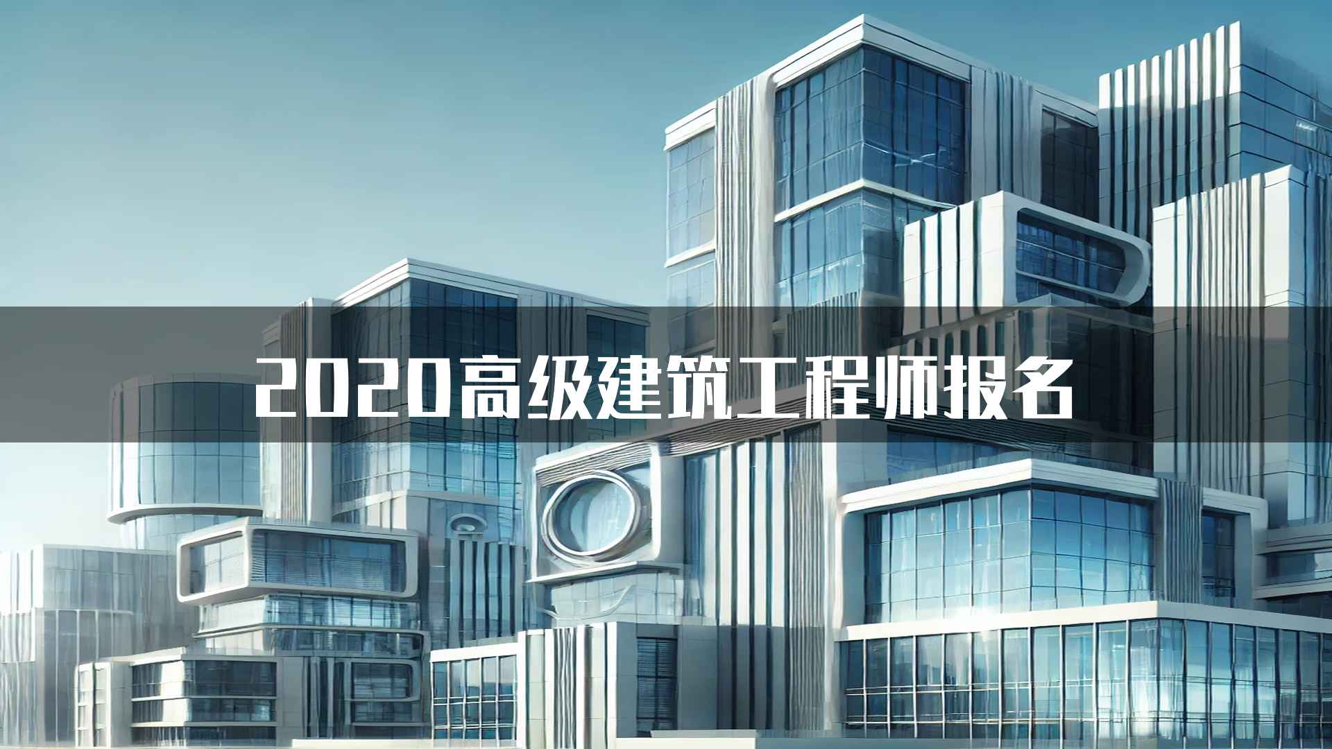 2020高级建筑工程师报名