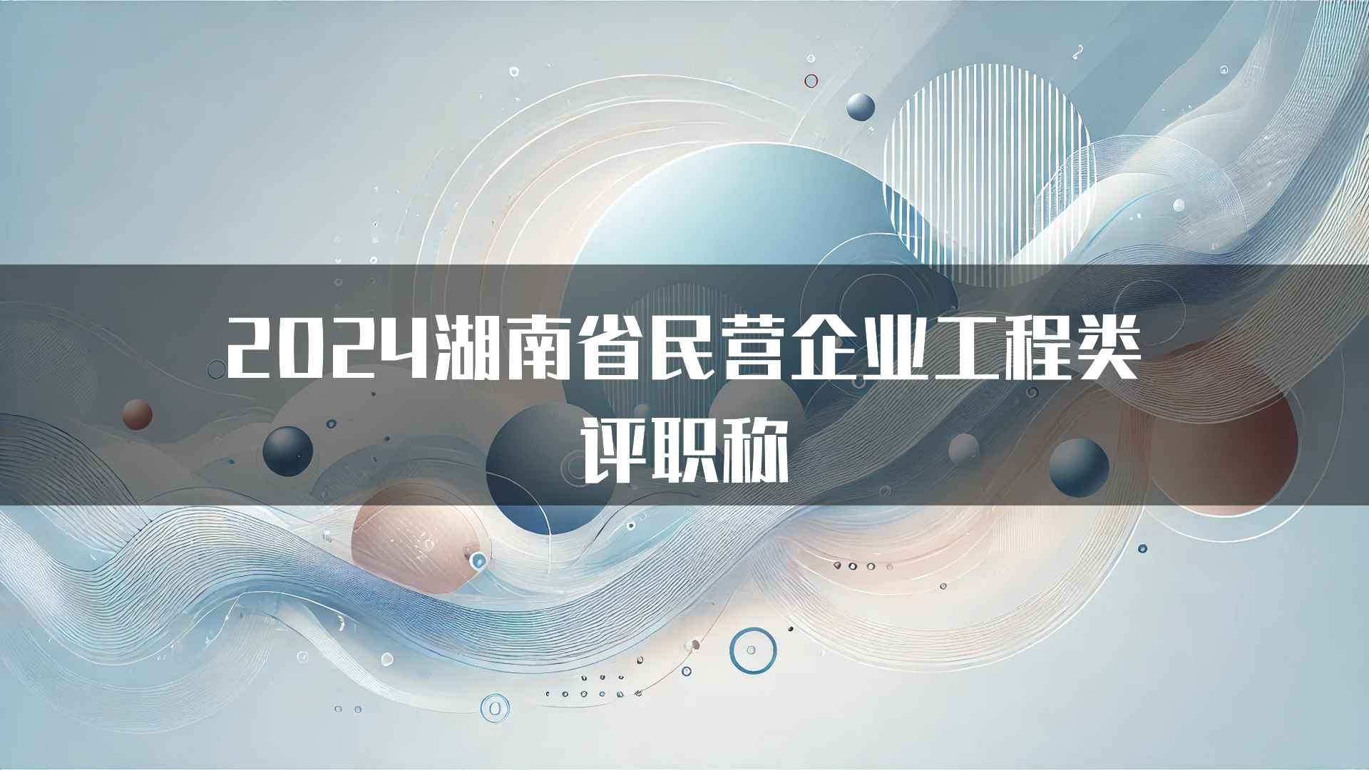 2024湖南省民营企业工程类评职称