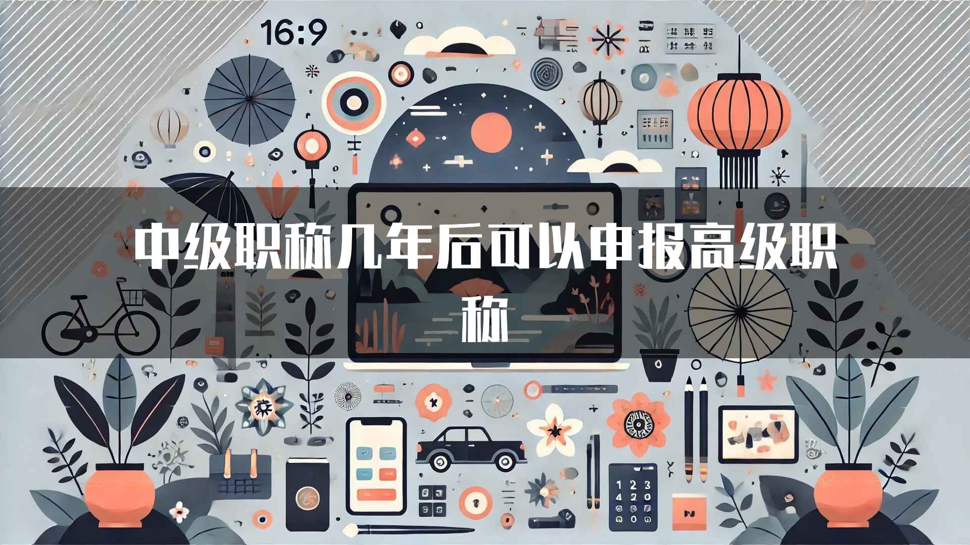 中级职称几年后可以申报高级职称