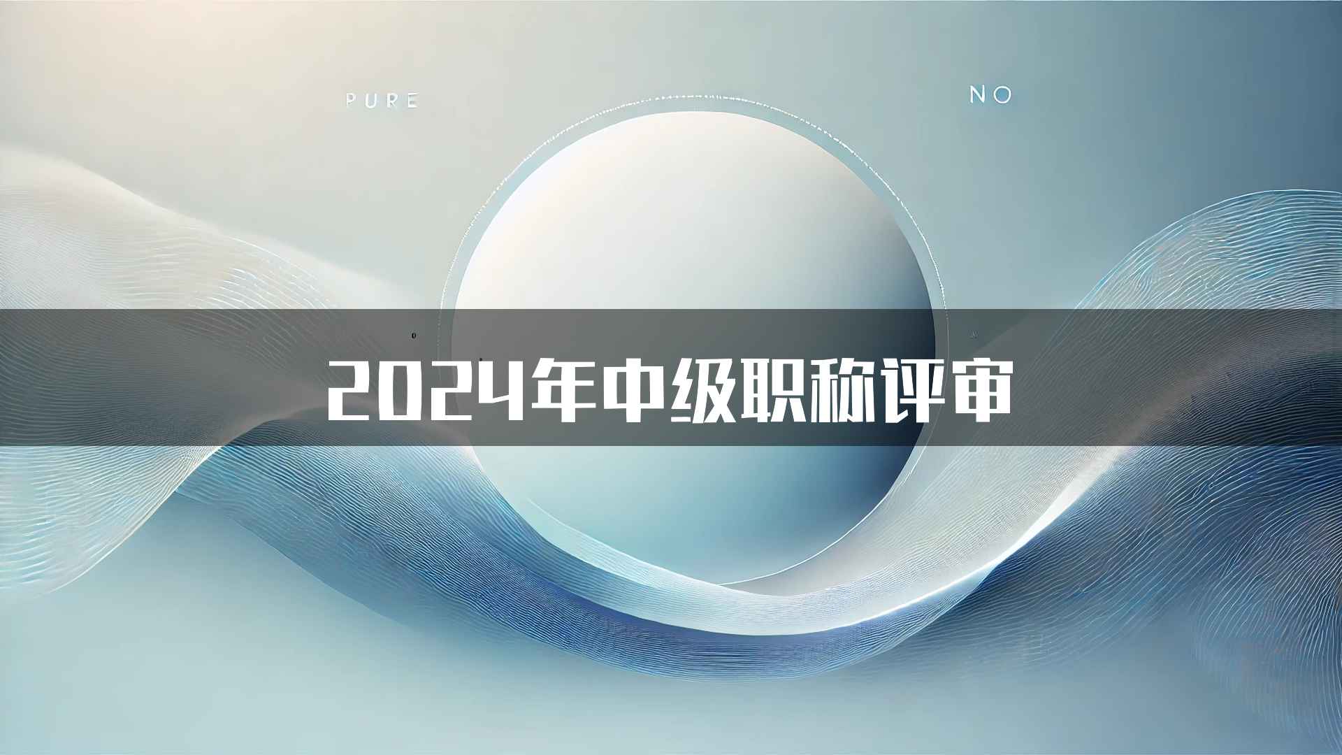 2024年中级职称评审