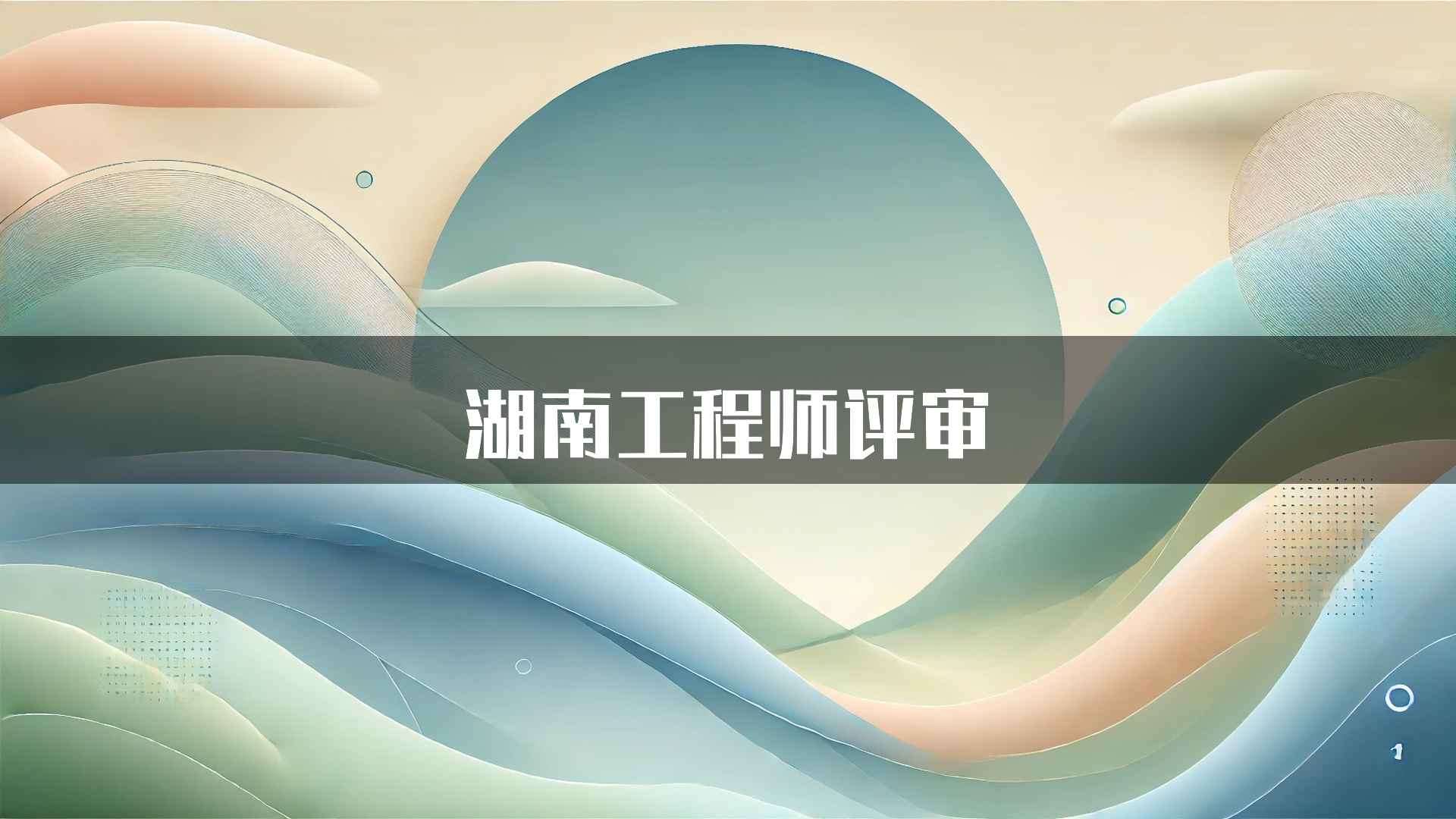 湖南工程师评审