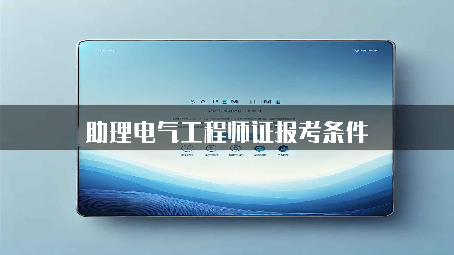 助理电气工程师证报考条件