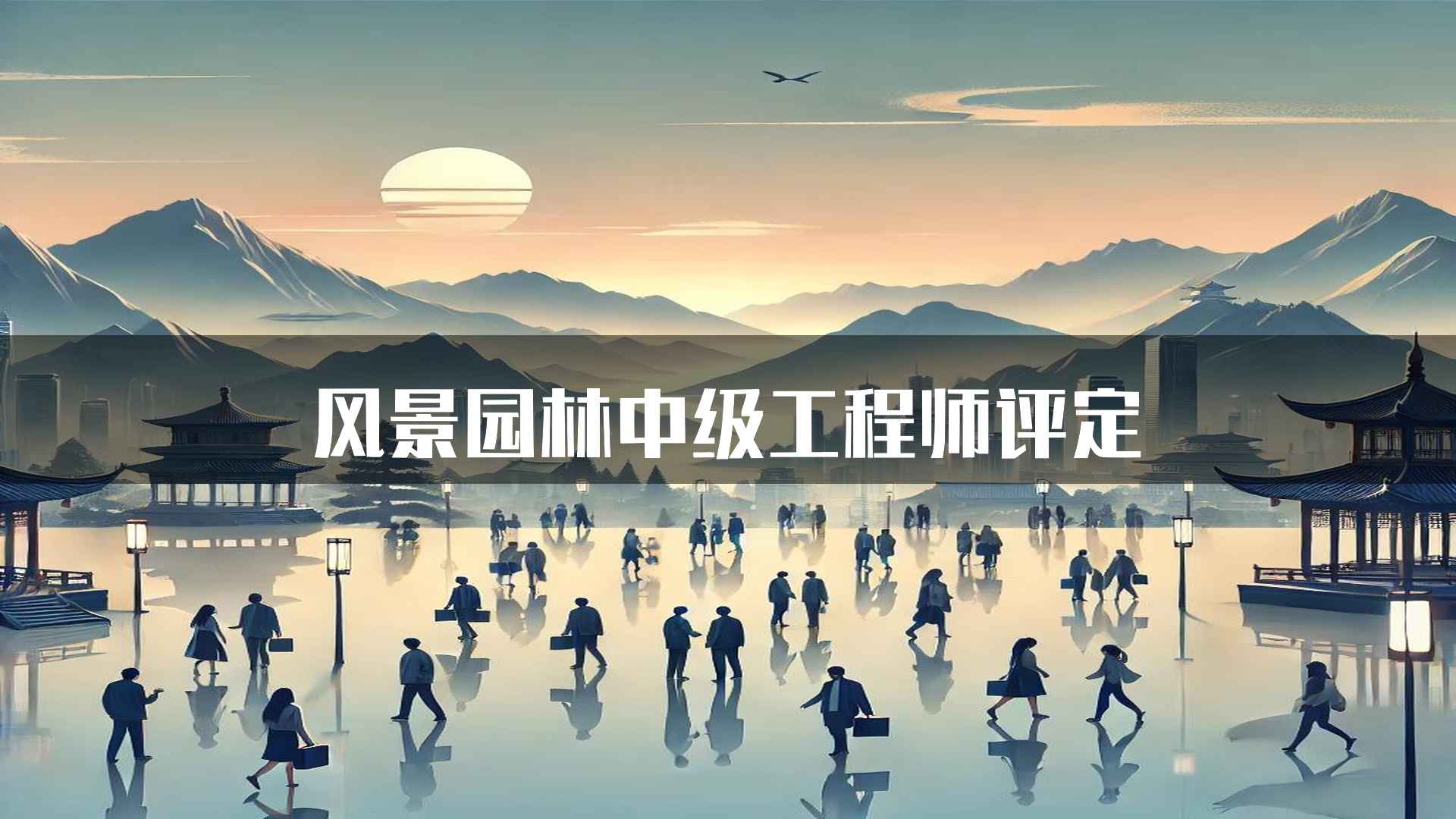 风景园林中级工程师评定