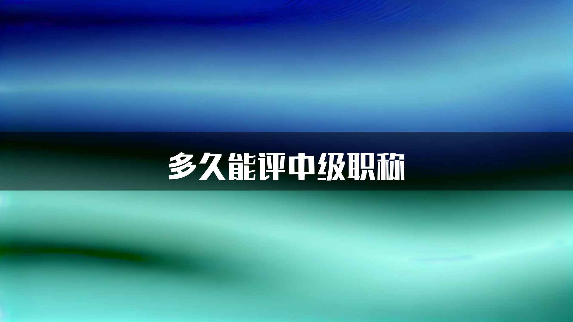 多久能评中级职称