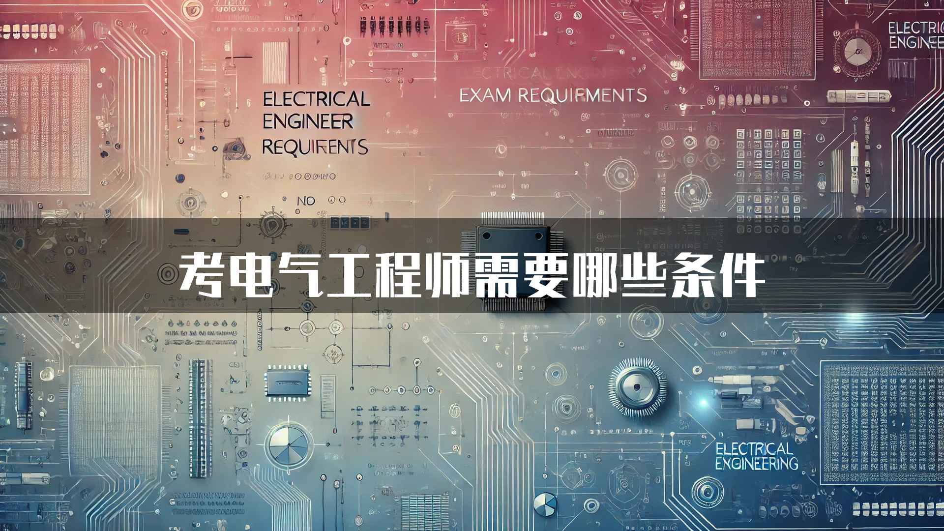 考电气工程师需要哪些条件