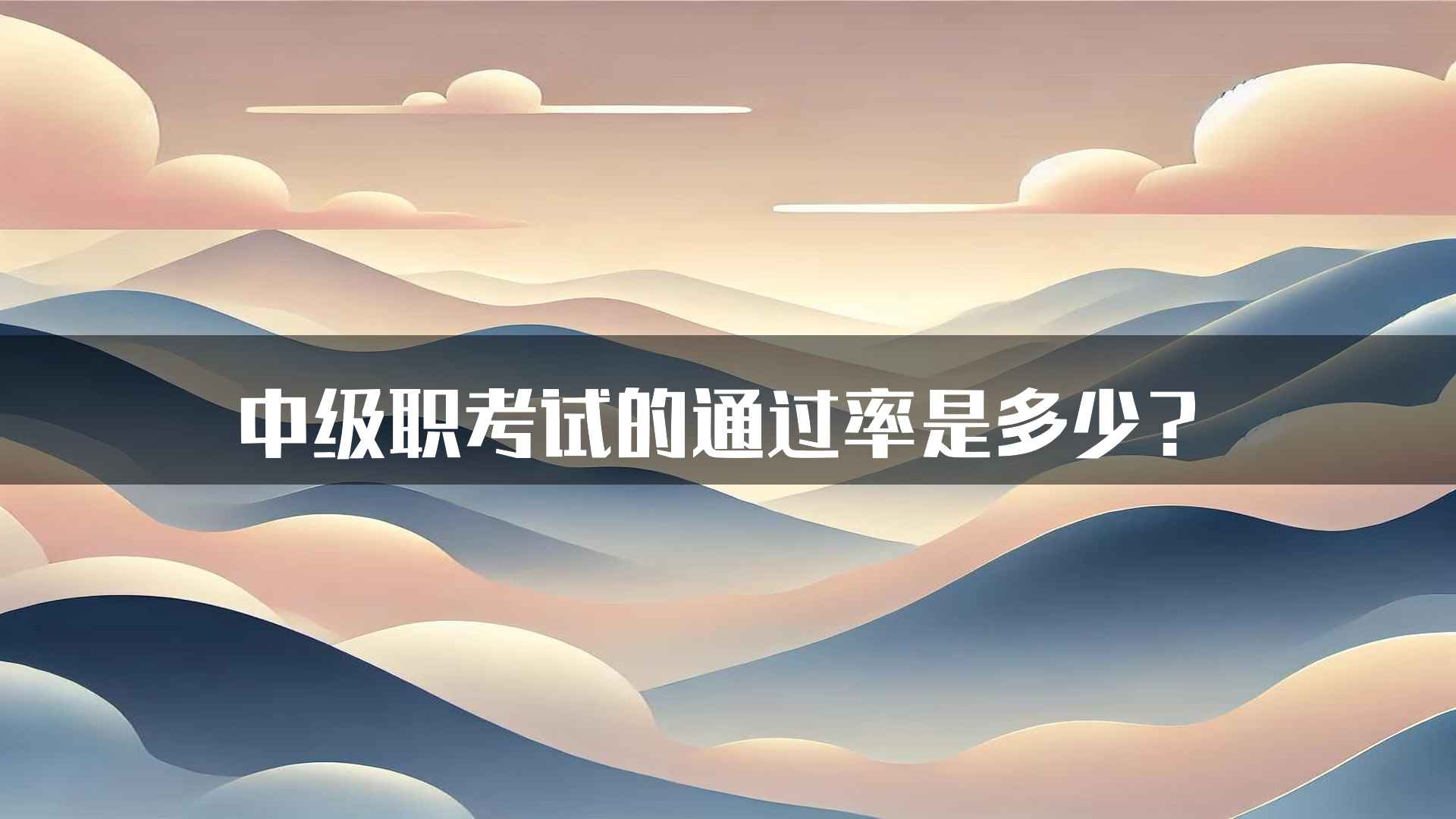 中级职考试的通过率是多少？