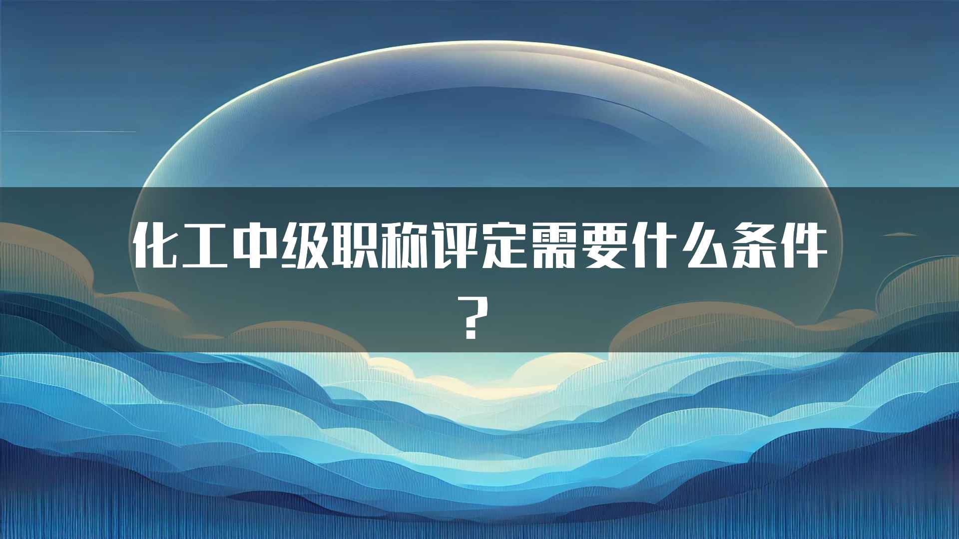 化工中级职称评定需要什么条件？