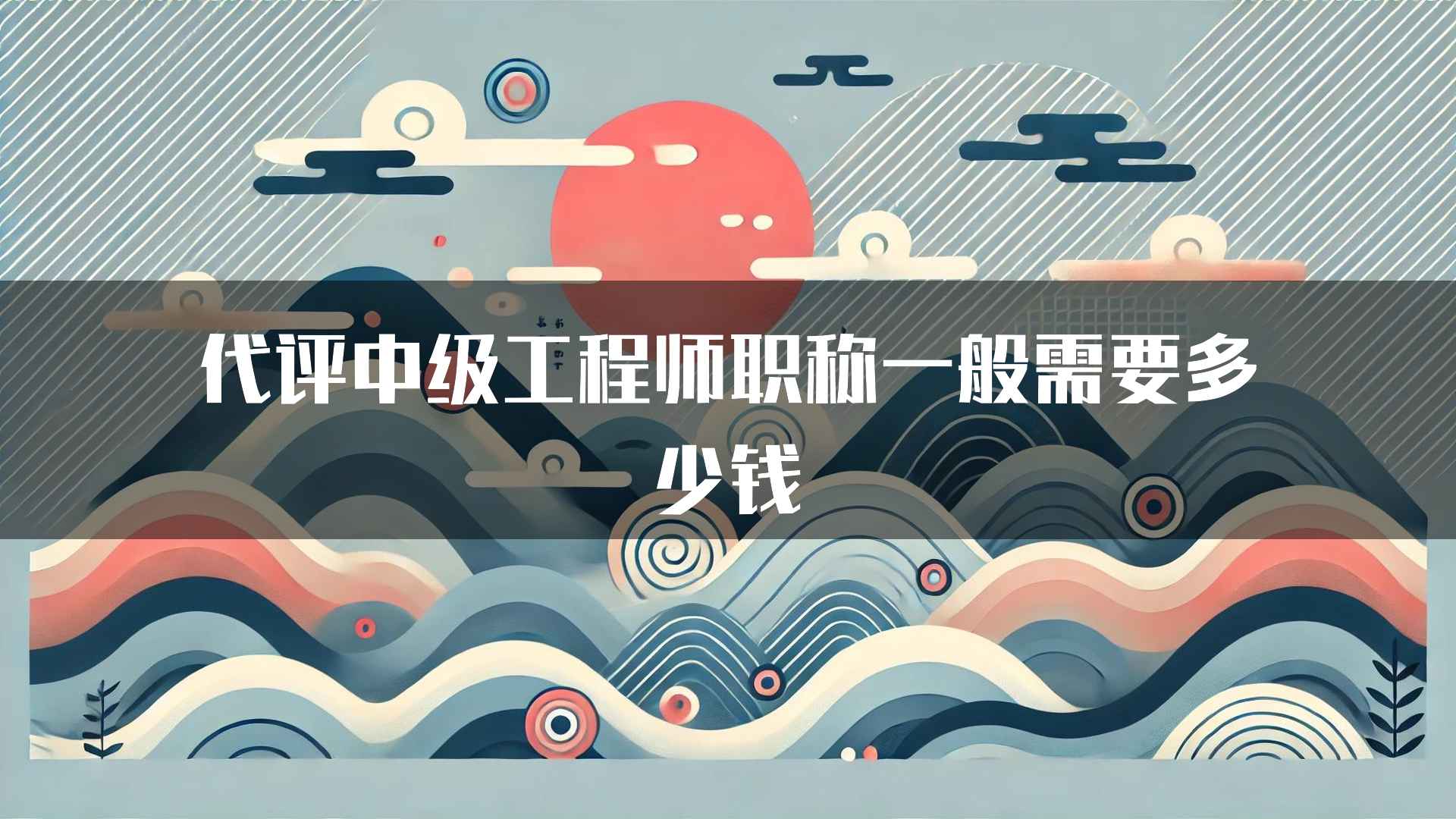 代评中级工程师职称一般需要多少钱