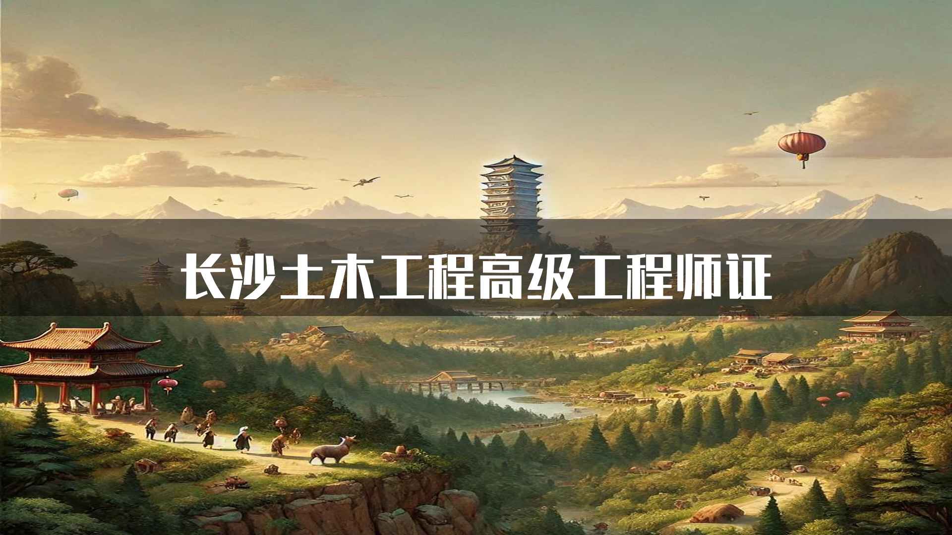 长沙土木工程高级工程师证