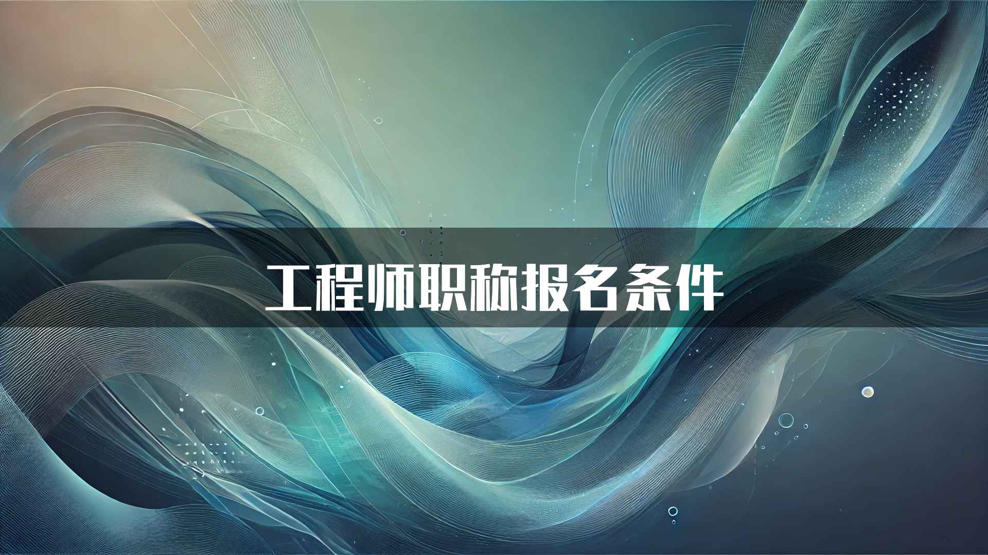 工程师职称报名条件