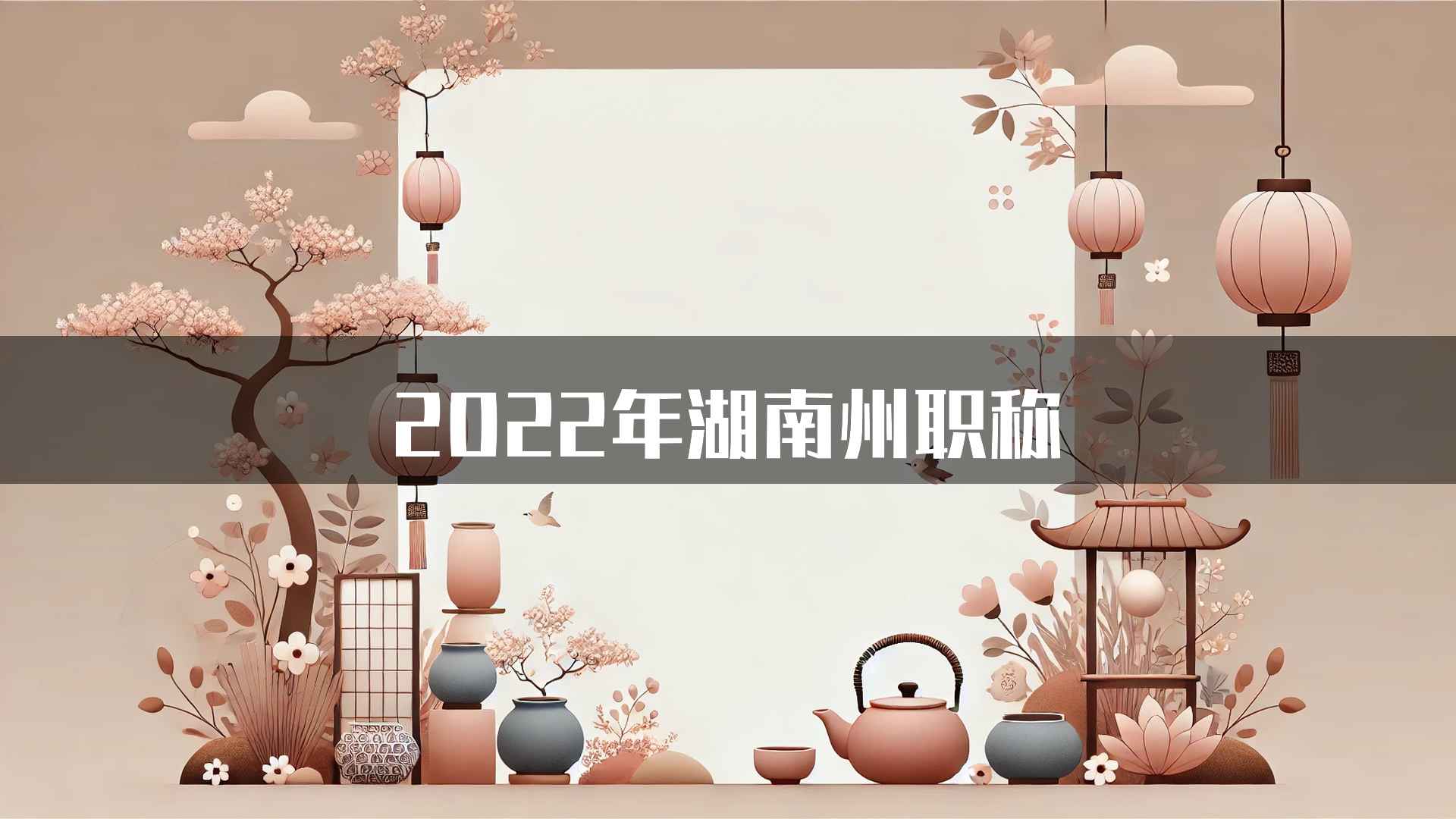 2022年湖南州职称