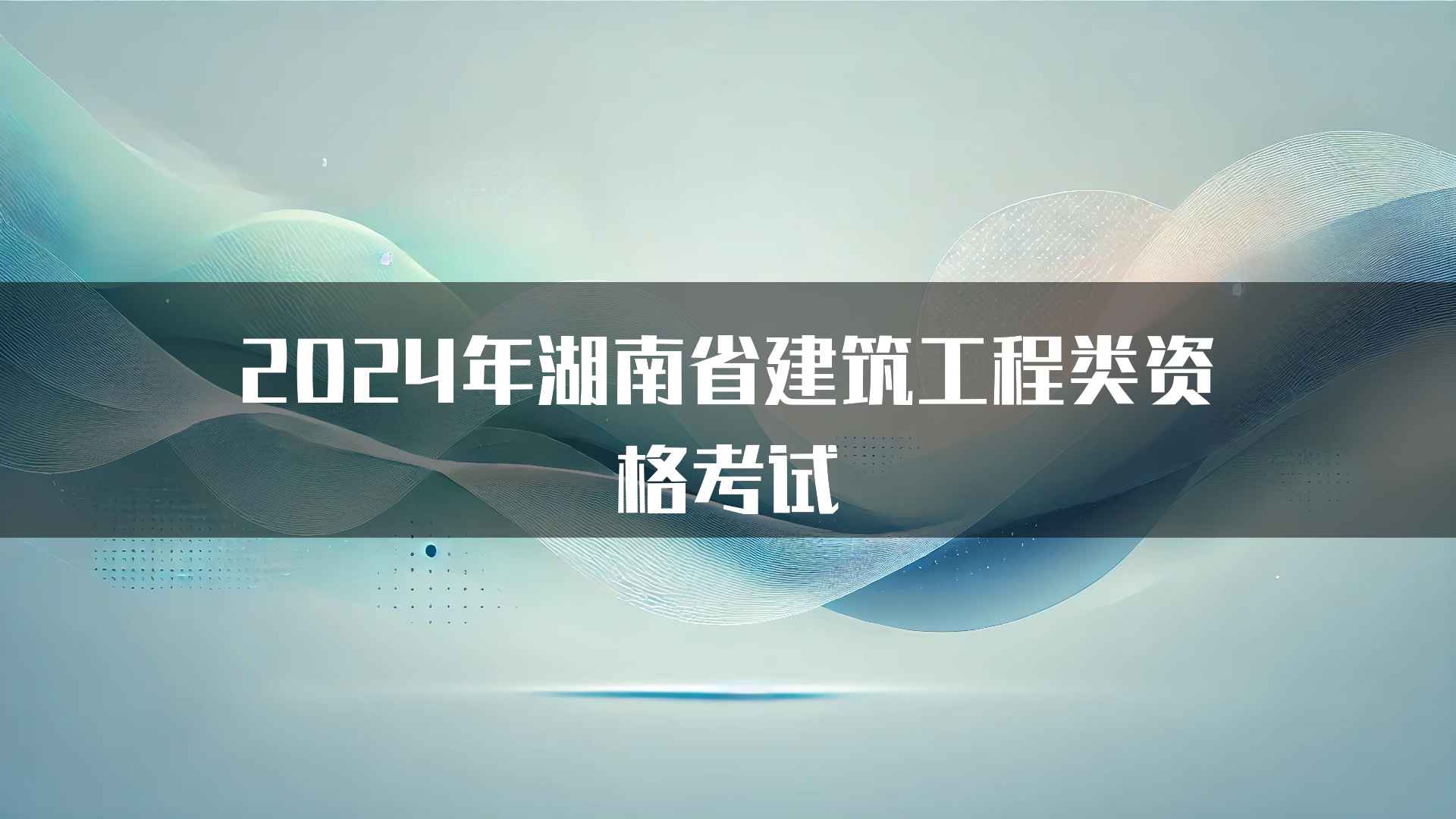 2024年湖南省建筑工程类资格考试