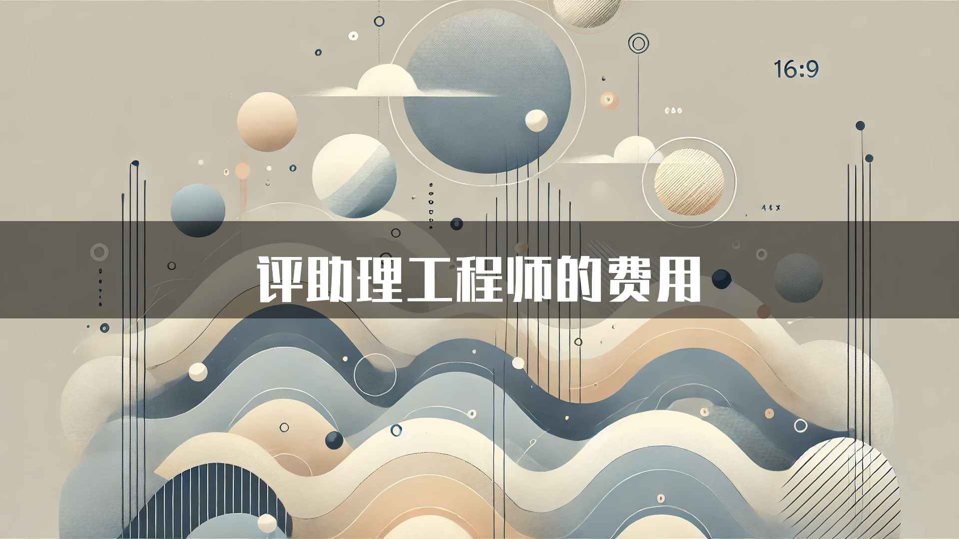 评助理工程师的费用