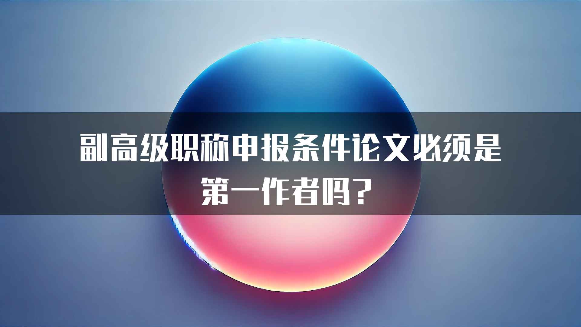 副高级职称申报条件论文必须是第一作者吗？